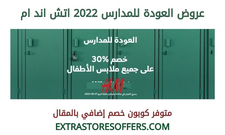 عروض العودة للمدارس 2022 اتش اند ام