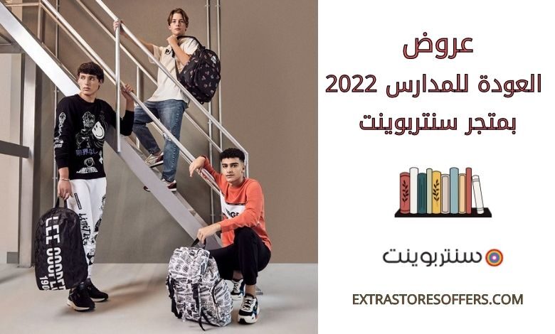 عروض العودة للمدارس 2022 بمتجر سنتربوينت