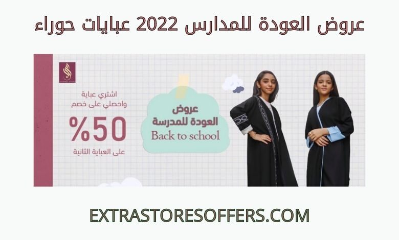 عروض العودة للمدارس 2022 عبايات حوراء