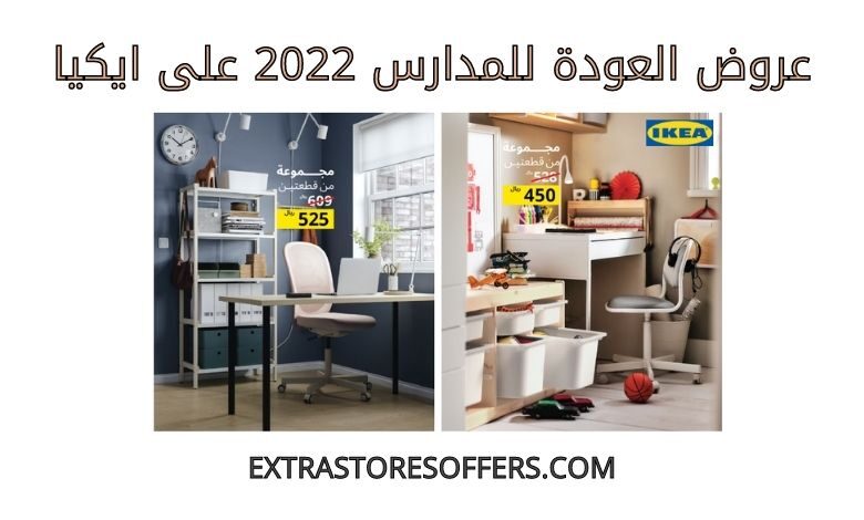 عروض العودة للمدارس 2022 على ايكيا