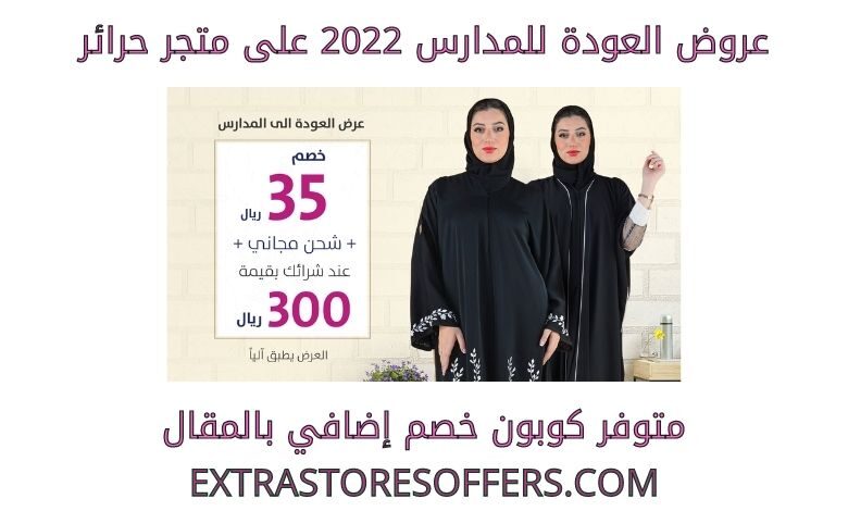 عروض العودة للمدارس 2022 على متجر حرائر