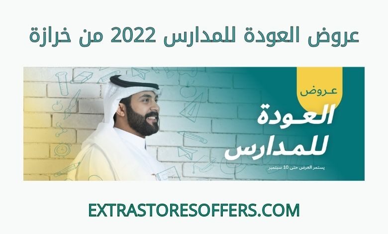 عروض العودة للمدارس 2022 من خرازة