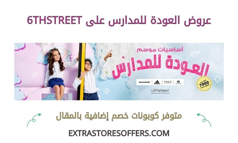 عروض العودة للمدارس على 6thstreet