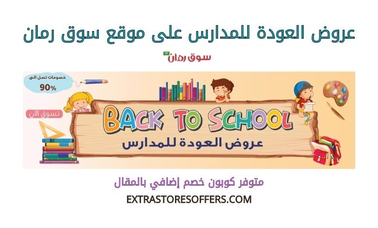 عروض العودة للمدارس على سوق رمان