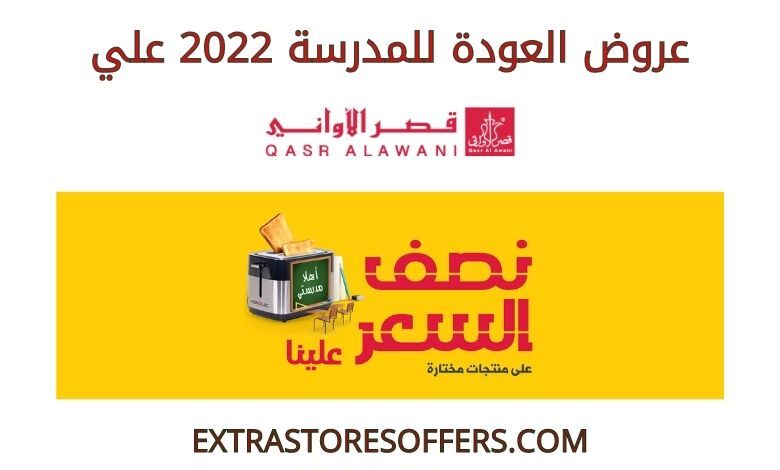 عروض العودة للمدرسة 2022 قصر الاواني