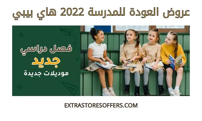 عروض العودة للمدرسة 2022 هاي بيبي