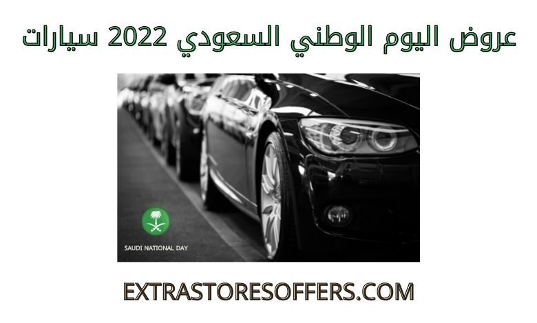 عروض اليوم الوطني 2022 سيارات