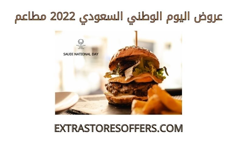 عروض اليوم الوطني 2022 مطاعم