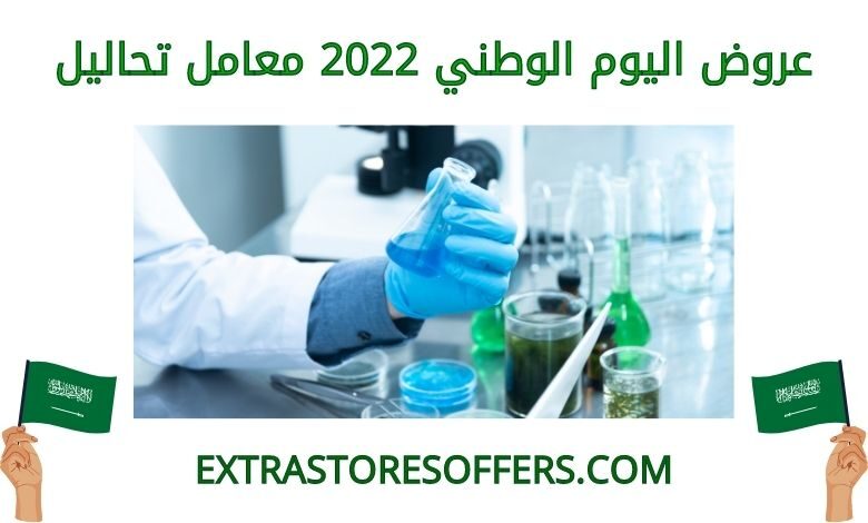عروض اليوم الوطني 2022 معامل تحاليل