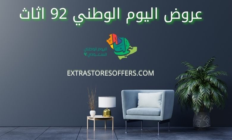 عروض اليوم الوطني 92 اثاث