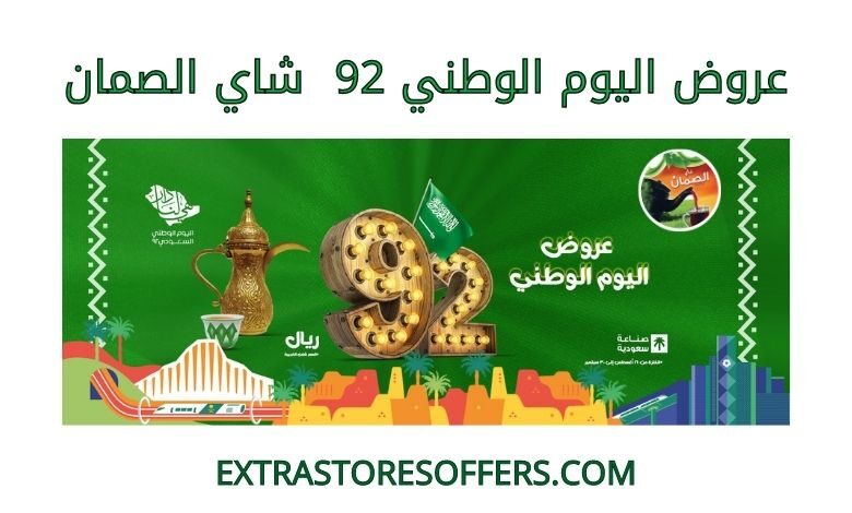 عروض اليوم الوطني 92 شاي الصمان