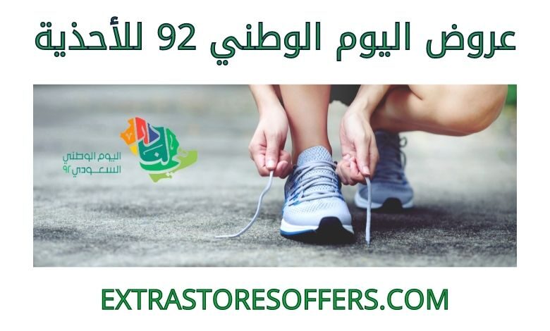 عروض اليوم الوطني 92 للاحذية