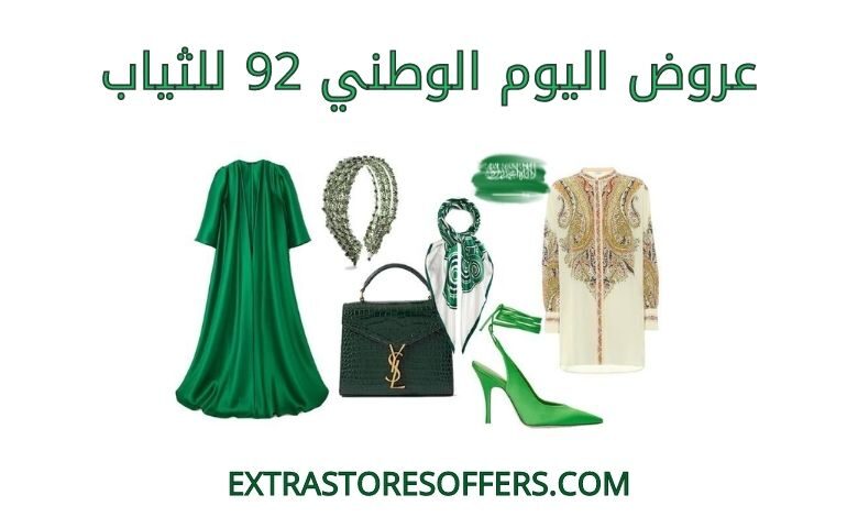 عروض اليوم الوطني 92 للثياب