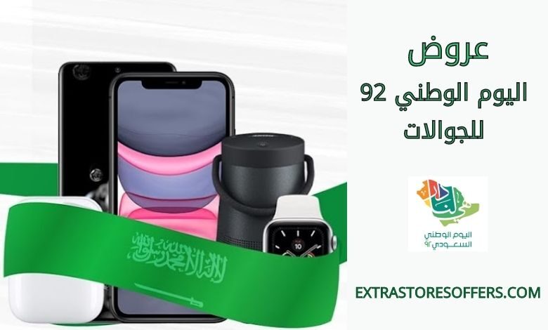 عروض اليوم الوطني 92 للجوالات