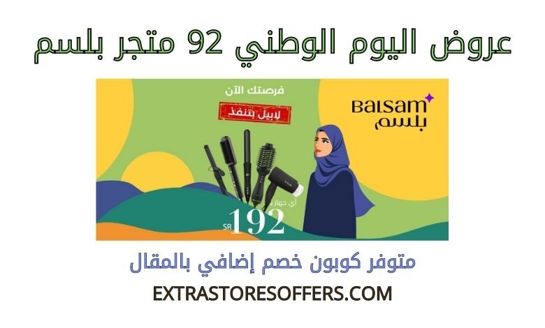 عروض اليوم الوطني 92 متجر بلسم