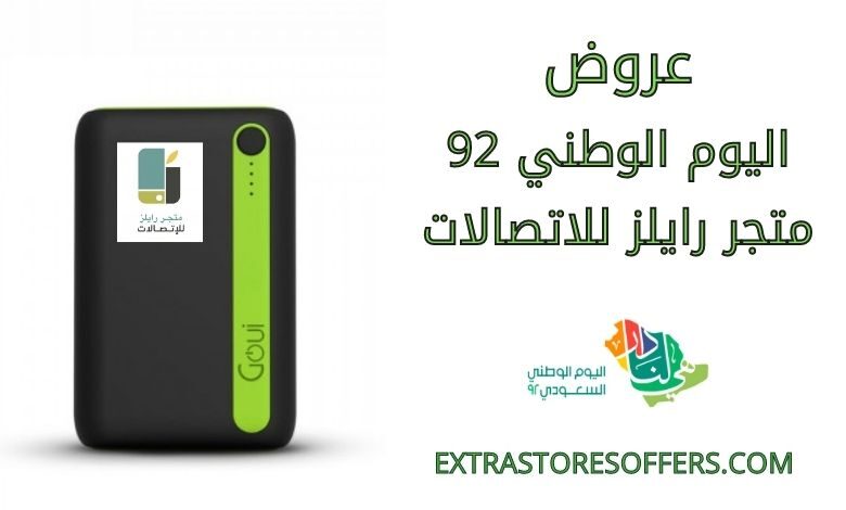 عروض اليوم الوطني 92 متجر رايلز للاتصالات