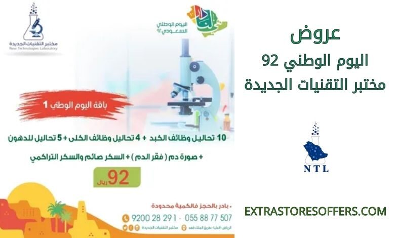 عروض اليوم الوطني 92 مختبر التقنيات الجديدة