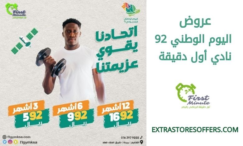 عروض اليوم الوطني 92 نادي أول دقيقة