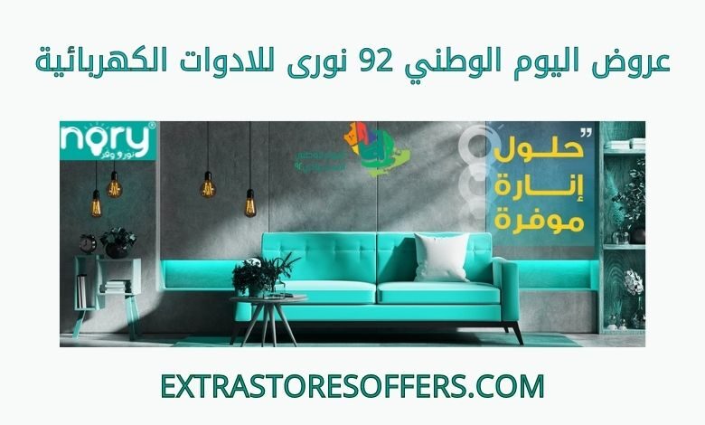 عروض اليوم الوطني 92 نورى للادوات الكهربائية