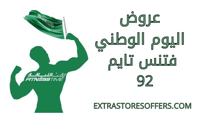 عروض اليوم الوطني فتنس تايم 92