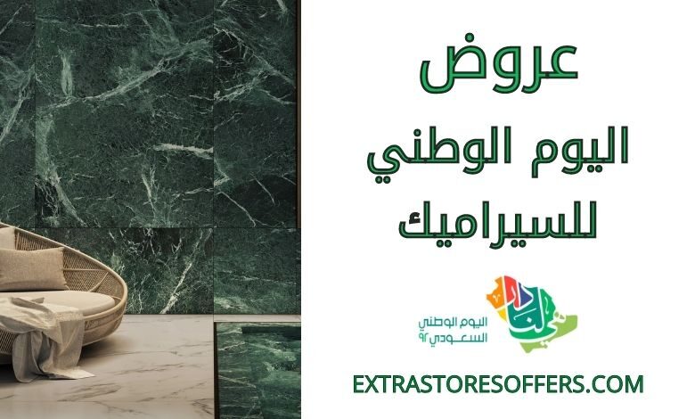 عروض اليوم الوطني للسيراميك