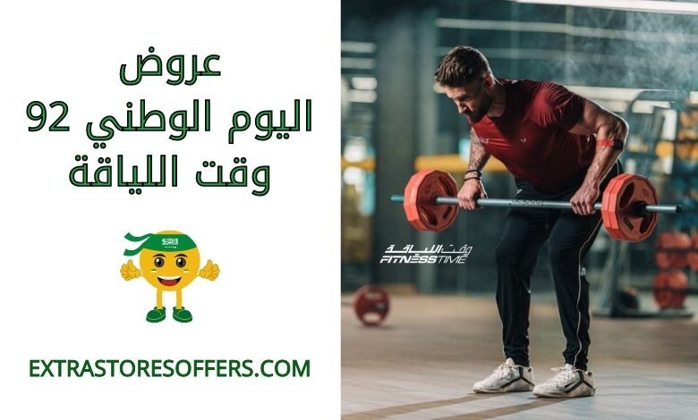 عروض اليوم الوطني وقت اللياقة 92