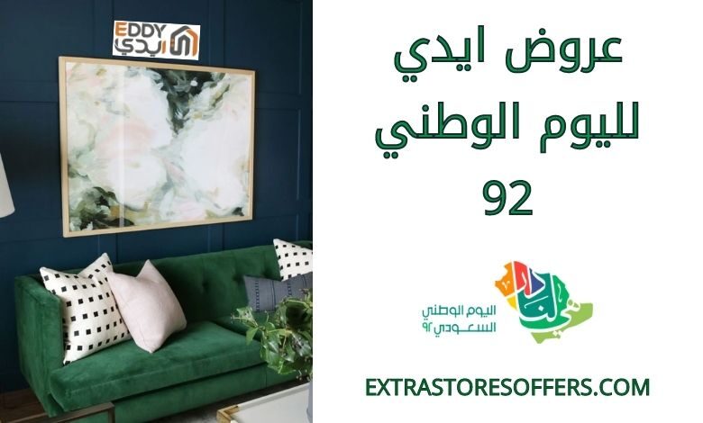 عروض ايدي 2022 لليوم الوطني 92