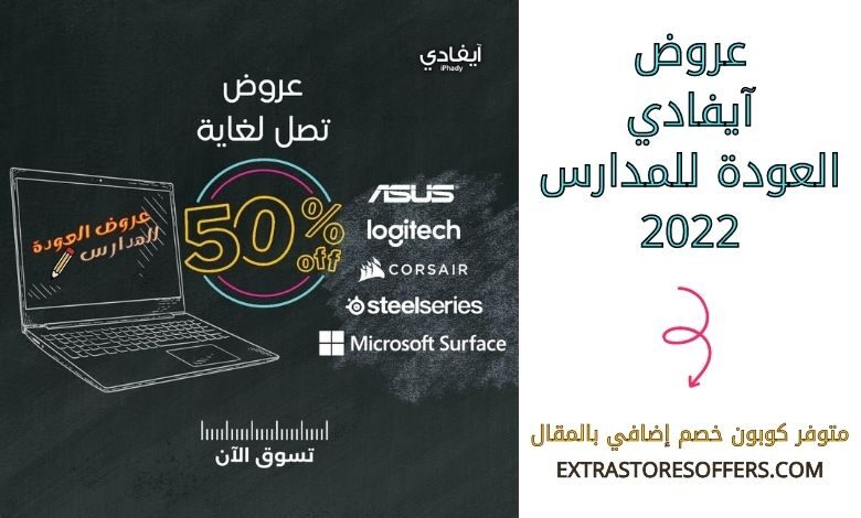 عروض ايفادي العودة للمدارس 2022