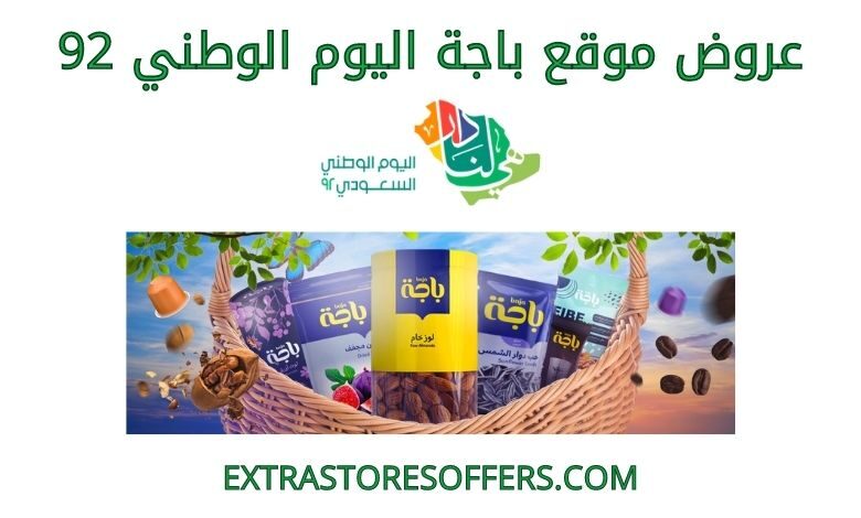 عروض باجة اليوم الوطني 92