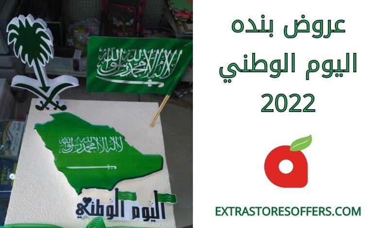 عروض بنده اليوم الوطني 2022