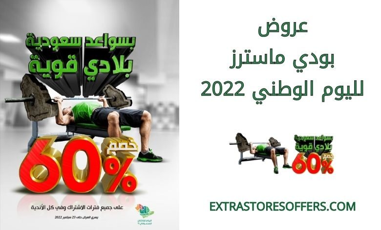 عروض بودي ماسترز لليوم الوطني 2022