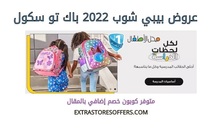 عروض بيبي شوب 2022 باك تو سكول