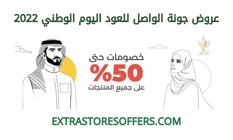 عروض جونة الواصل للعود اليوم الوطني 2022