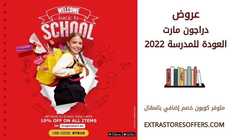 عروض دراجون مارت العودة للمدرسة 2022