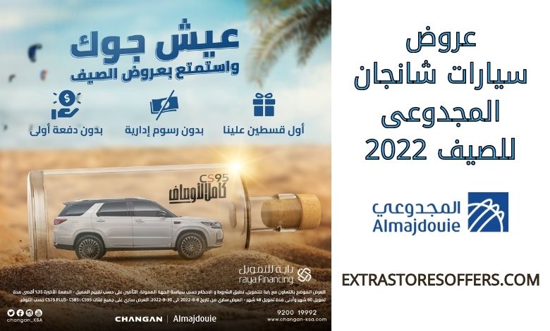 عروض سيارات شانجان المجدوعى للصيف 2022