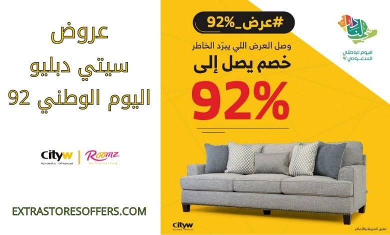 عروض سيتي دبليو اليوم الوطني 92