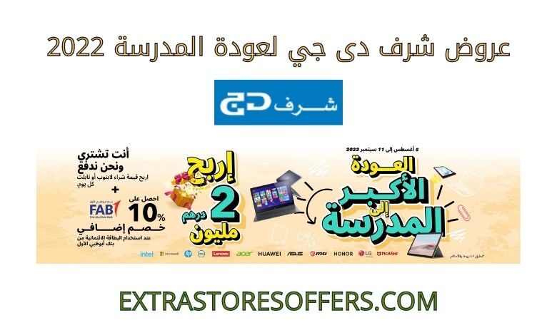 عروض شرف دى جي لعودة المدرسة 2022