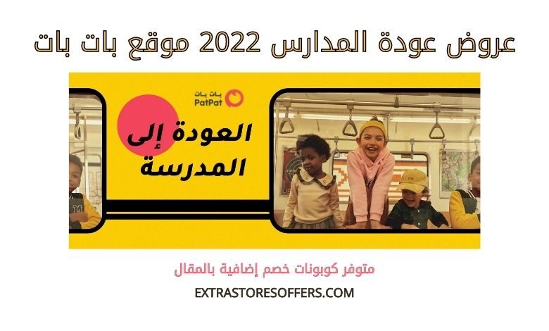عروض عودة المدارس 2022 بات بات