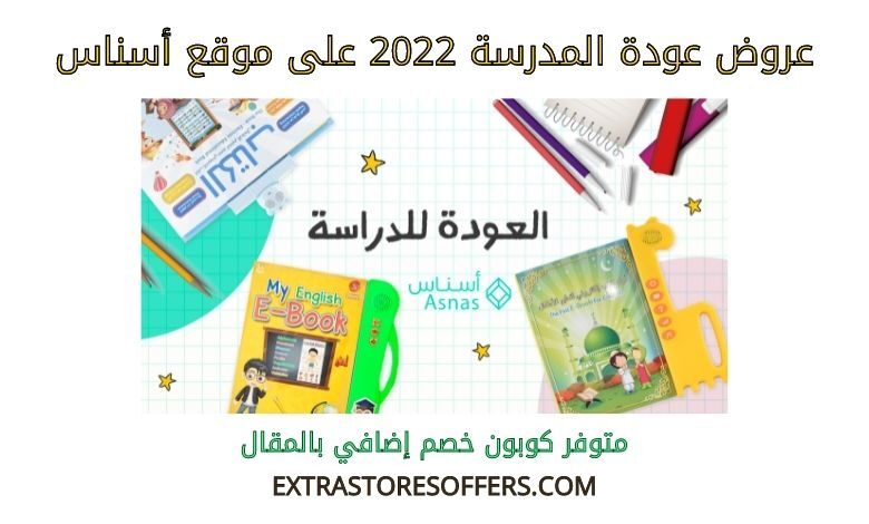 عروض عودة المدرسة 2022 على أسناس