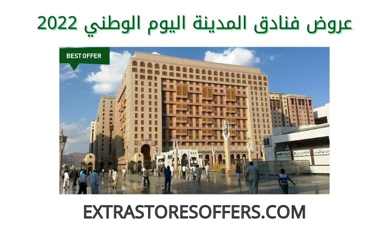 عروض فنادق المدينة اليوم الوطني 2022