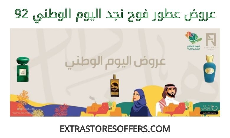 عروض فوح نجد اليوم الوطني 92