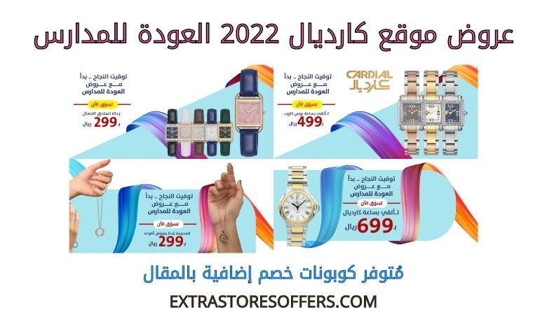 عروض كارديال 2022 العودة للمدارس