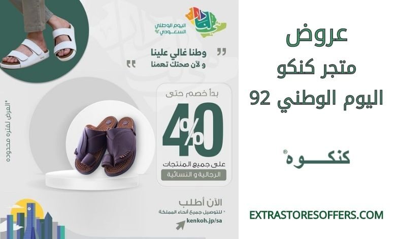عروض كنكوه اليوم الوطني 92