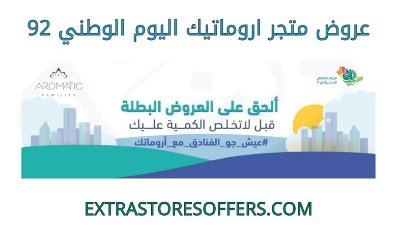 عروض متجر اروماتيك اليوم الوطني 92