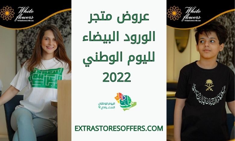 عروض متجر الورود البيضاء لليوم الوطني 2022