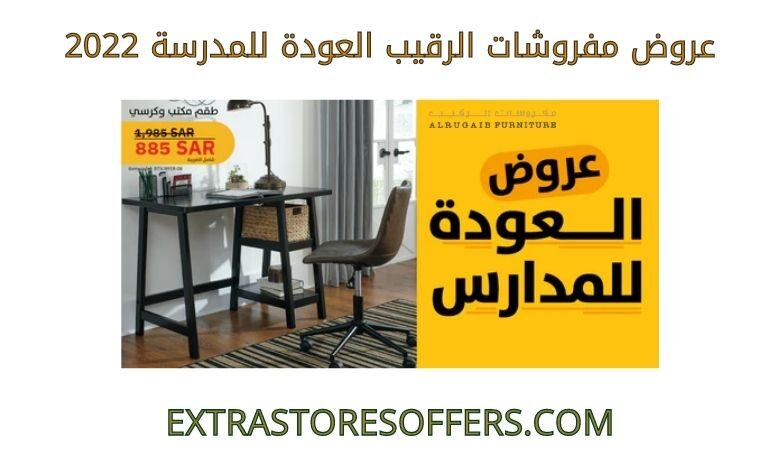 عروض مفروشات الرقيب العودة للمدرسة 2022