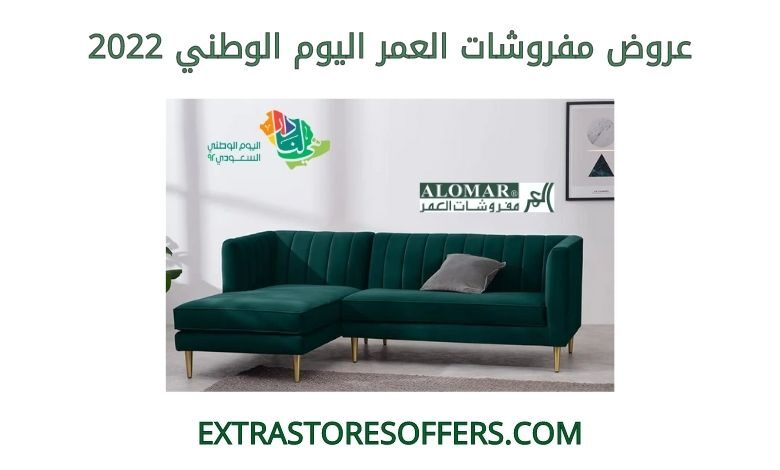 عروض مفروشات العمر اليوم الوطني 2022