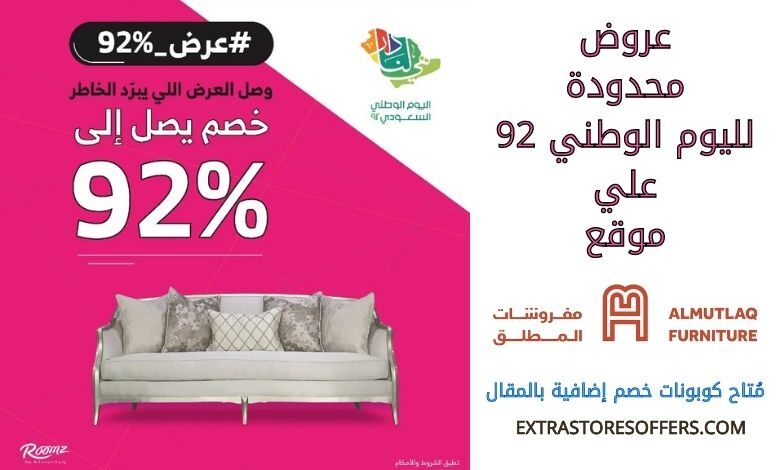 عروض مفروشات المطلق المحدودة اليوم الوطني 92