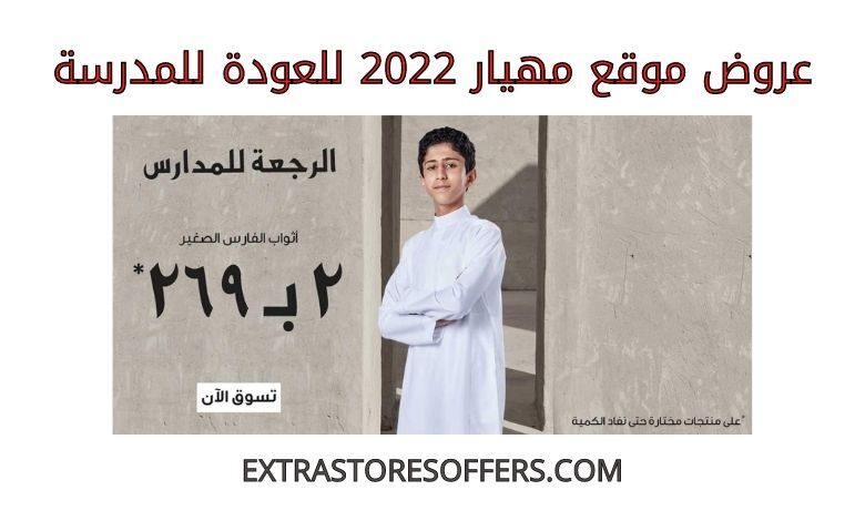 عروض مهيار 2022 للعودة للمدرسة