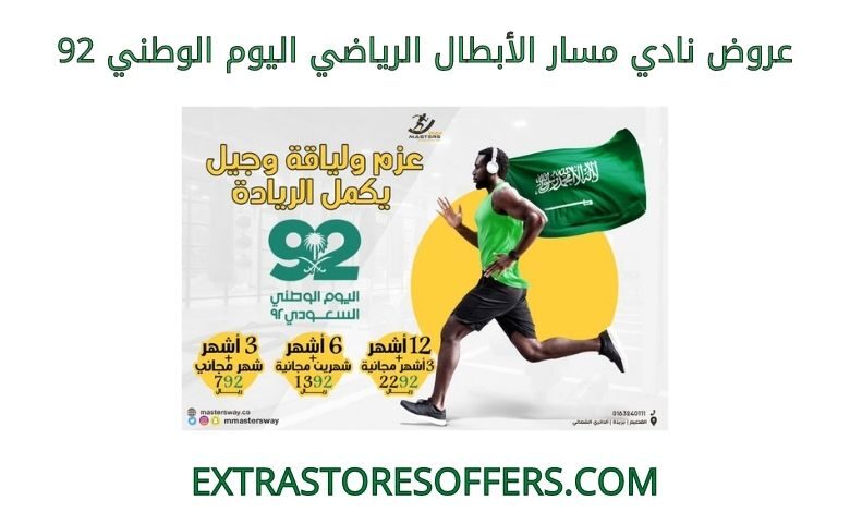 عروض نادي مسار الأبطال الرياضي اليوم الوطني 92